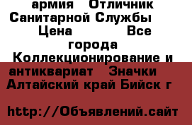 1.7) армия : Отличник Санитарной Службы (1) › Цена ­ 4 500 - Все города Коллекционирование и антиквариат » Значки   . Алтайский край,Бийск г.